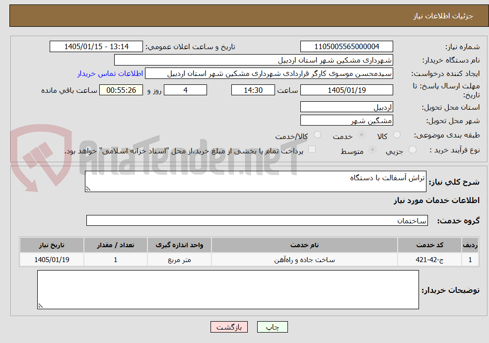 تصویر کوچک آگهی تراش آسفالت با دستگاه