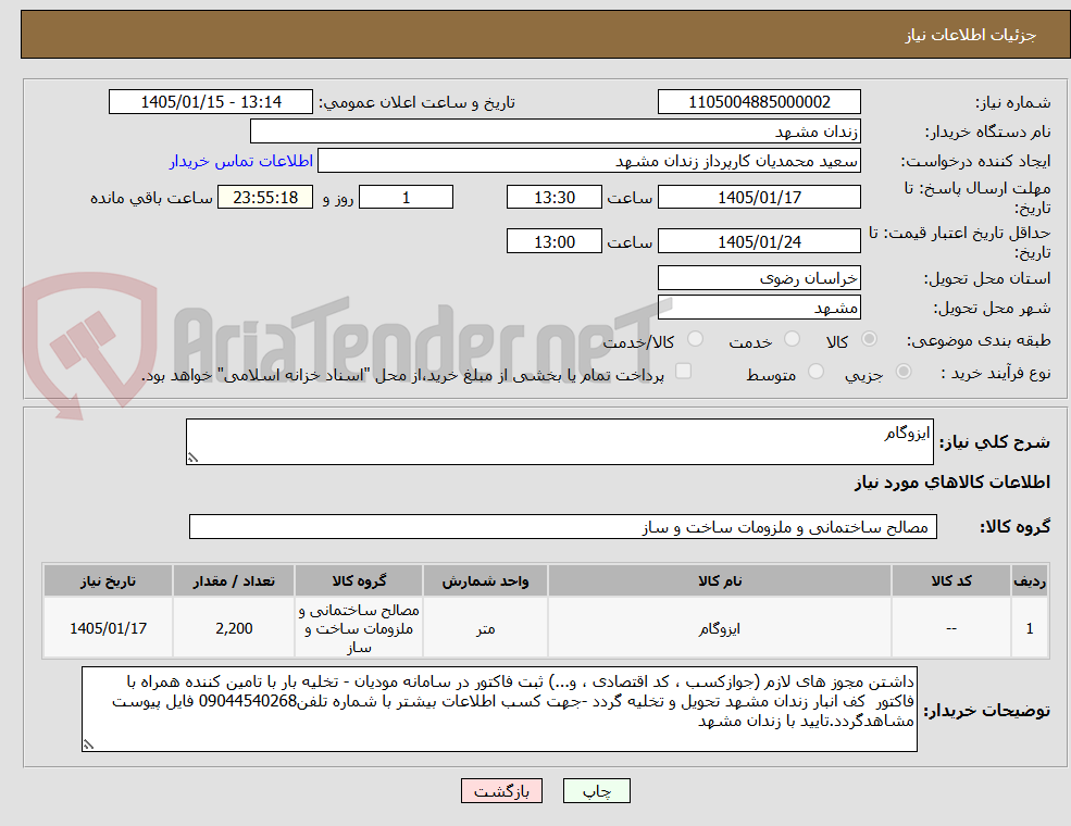 تصویر کوچک آگهی ایزوگام 