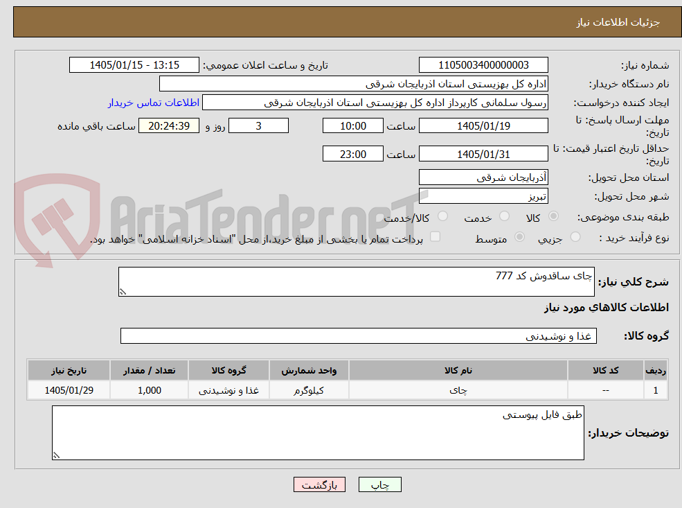 تصویر کوچک آگهی چای ساقدوش کد 777
