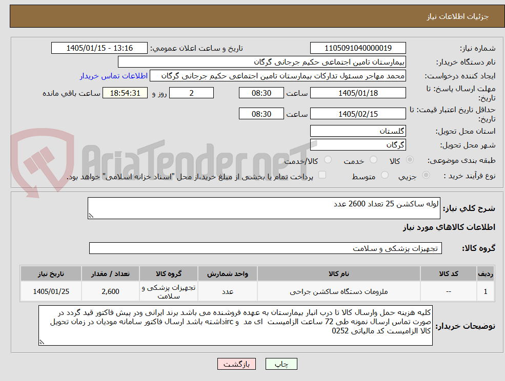 تصویر کوچک آگهی لوله ساکشن 25 تعداد 2600 عدد