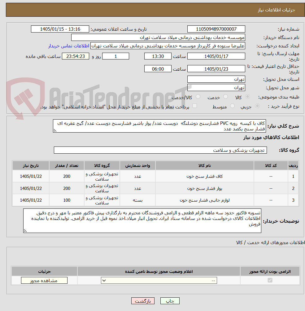 تصویر کوچک آگهی کاف با کیسه  رویه PVC فشارسنج دوشلنگه  دویست عدد/ پوار باشیر فشارسنج دویست عدد/ گیج عقربه ای فشار سنج یکصد عدد