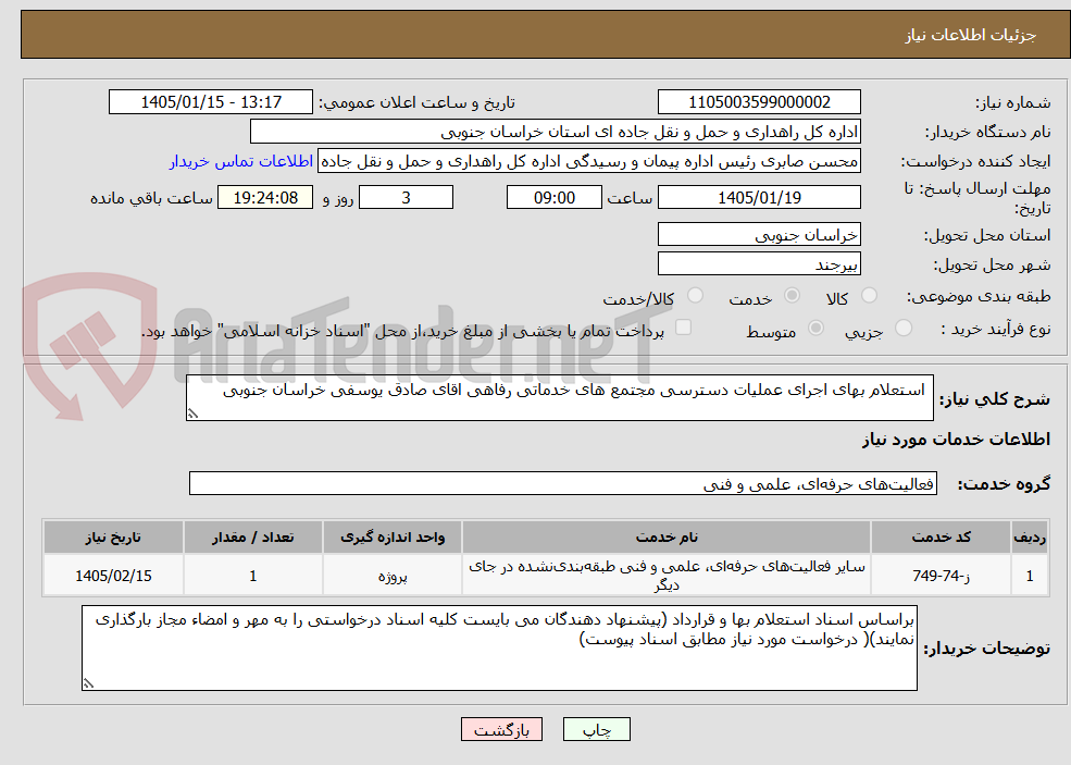 تصویر کوچک آگهی  استعلام بهای اجرای عملیات دسترسی مجتمع های خدماتی رفاهی اقای صادق یوسفی خراسان جنوبی