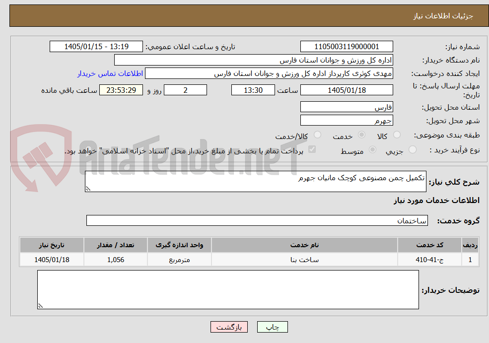 تصویر کوچک آگهی تکمیل چمن مصنوعی کوچک مانیان جهرم