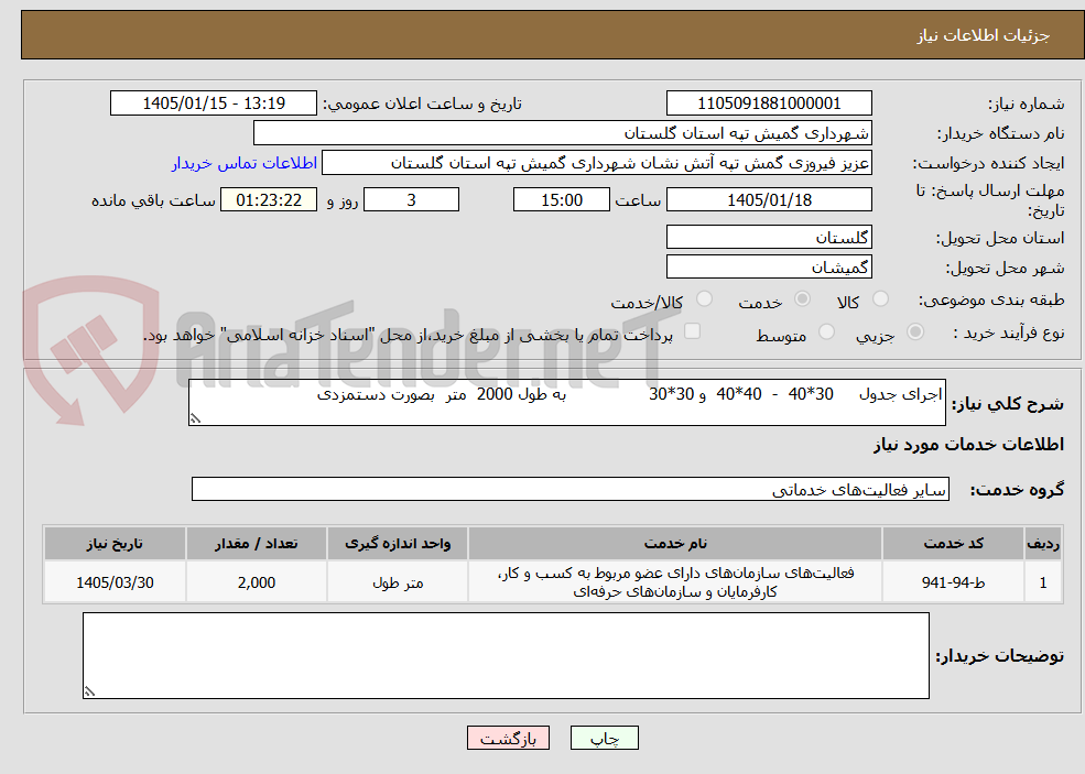 تصویر کوچک آگهی اجرای جدول     30*40  -  40*40  و 30*30                به طول 2000  متر  بصورت دستمزدی
