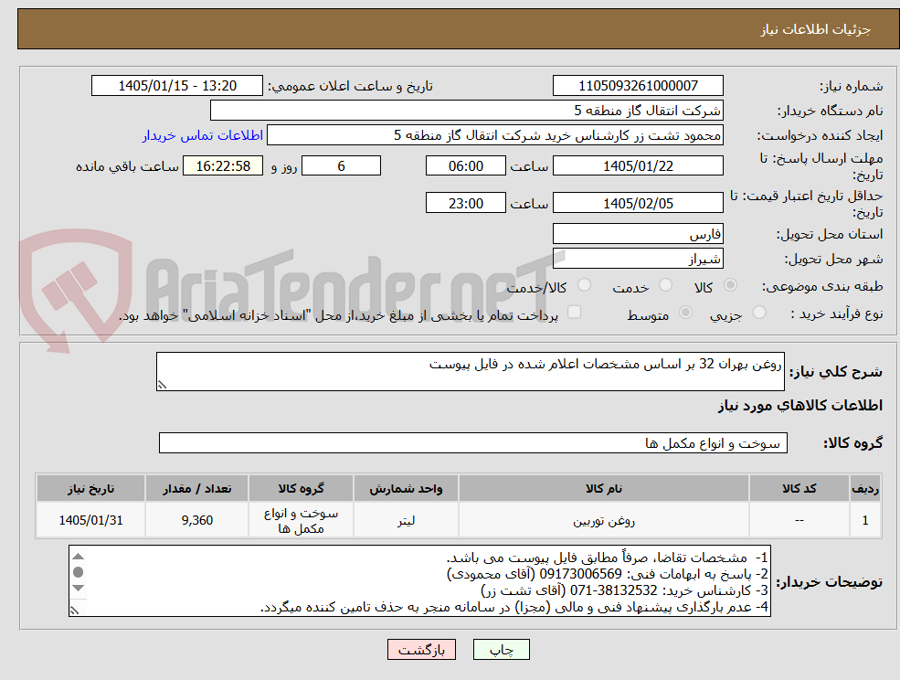 تصویر کوچک آگهی روغن بهران 32 بر اساس مشخصات اعلام شده در فایل پیوست