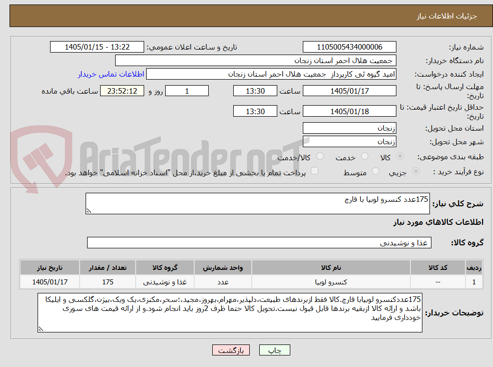 تصویر کوچک آگهی 175عدد کنسرو لوبیا با قارچ
