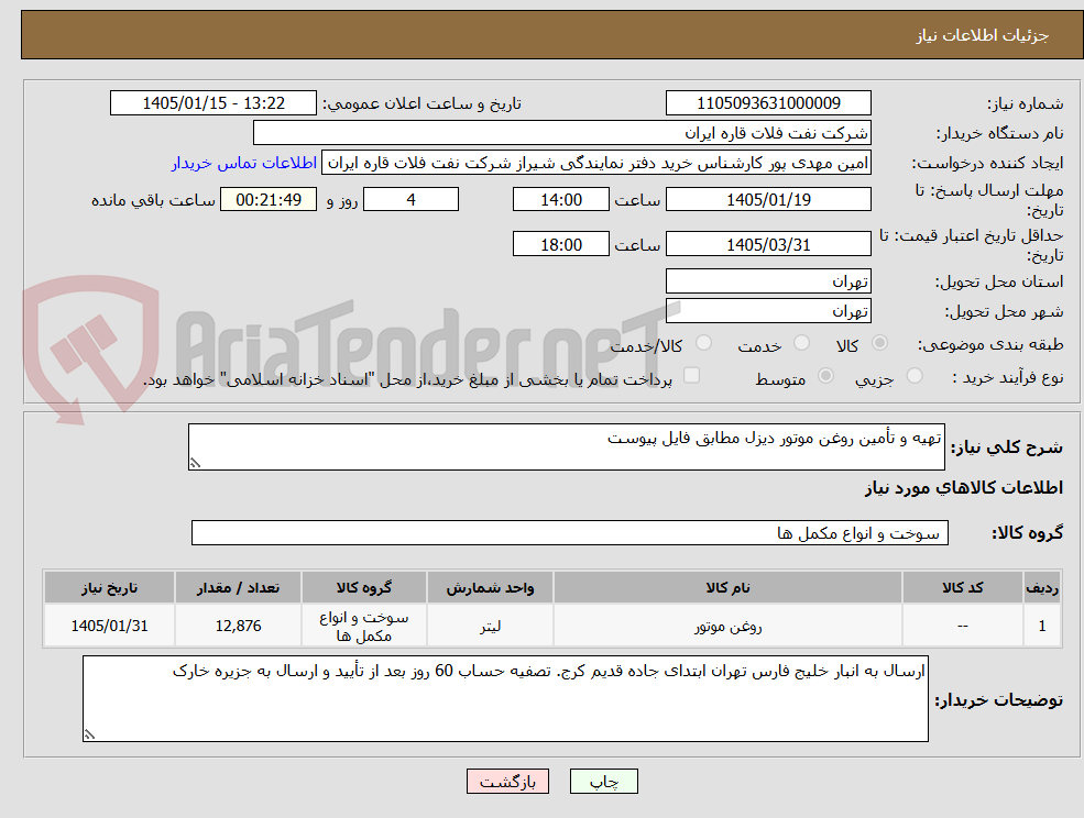 تصویر کوچک آگهی تهیه و تأمین روغن موتور دیزل مطابق فایل پیوست