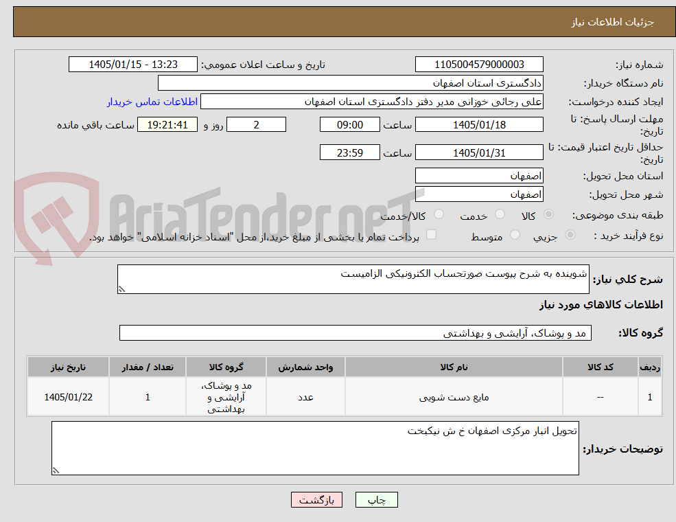 تصویر کوچک آگهی شوینده به شرح پیوست صورتحساب الکترونیکی الزامیست