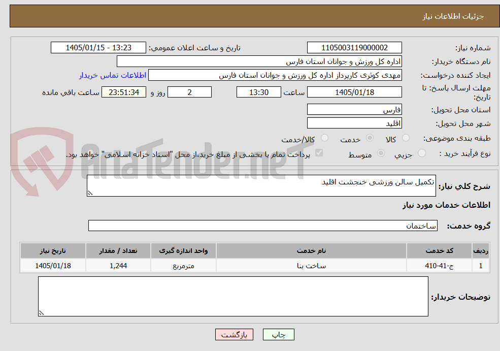 تصویر کوچک آگهی تکمیل سالن ورزشی خنجشت اقلید