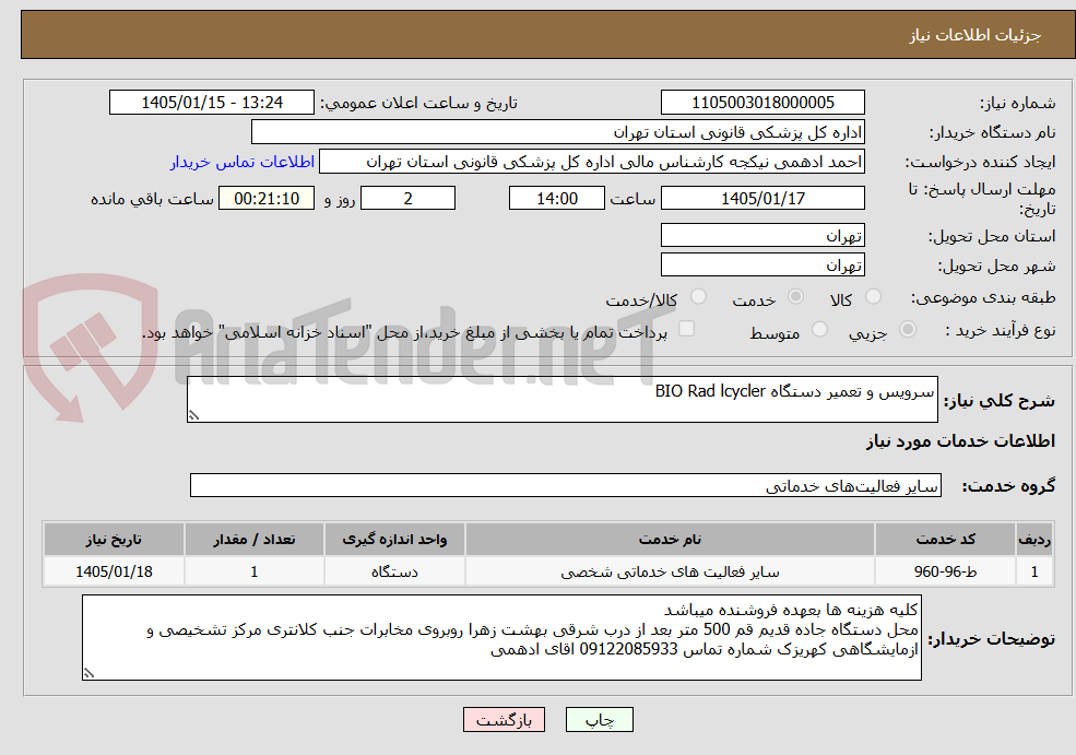 تصویر کوچک آگهی سرویس و تعمیر دستگاه BIO Rad lcycler