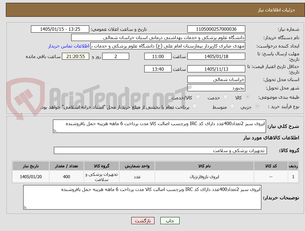 تصویر کوچک آگهی ایروی سبز 2تعداد400عدد دارای کد IRC وبرچسب اصالت کالا مدت پرداخت 6 ماهه هزینه حمل بافروشنده