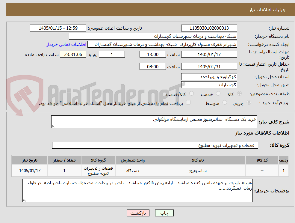 تصویر کوچک آگهی خرید یک دستگاه  سانتریفیوژ مختص ازمایشگاه مولکولی 