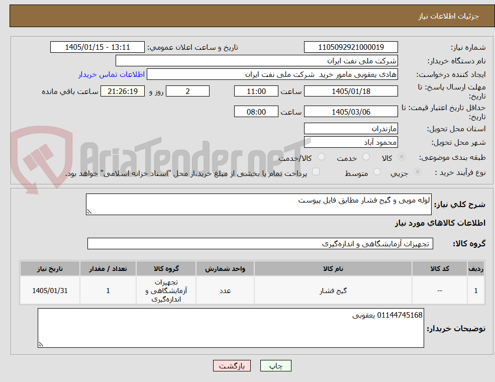 تصویر کوچک آگهی لوله مویی و گیج فشار مطابق فایل پیوست