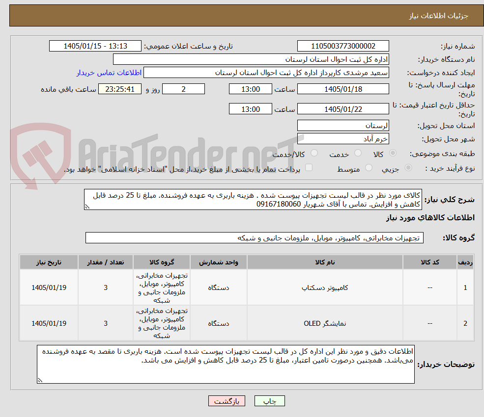 تصویر کوچک آگهی کالای مورد نظر در قالب لیست تجهیزات پیوست شده . هزینه باربری به عهده فروشنده. مبلغ تا 25 درصد قابل کاهش و افزایش. تماس با آقای شهریار 09167180060