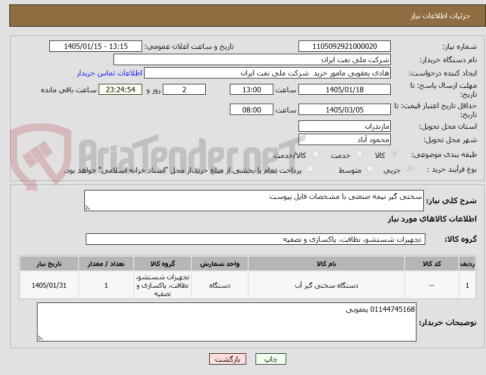 تصویر کوچک آگهی سختی گیر نیمه صنعتی با مشخصات فایل پیوست