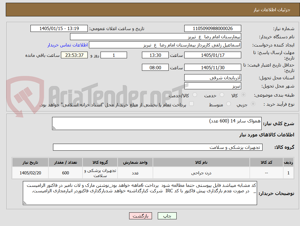 تصویر کوچک آگهی همواک سایز 14 (600 عدد)