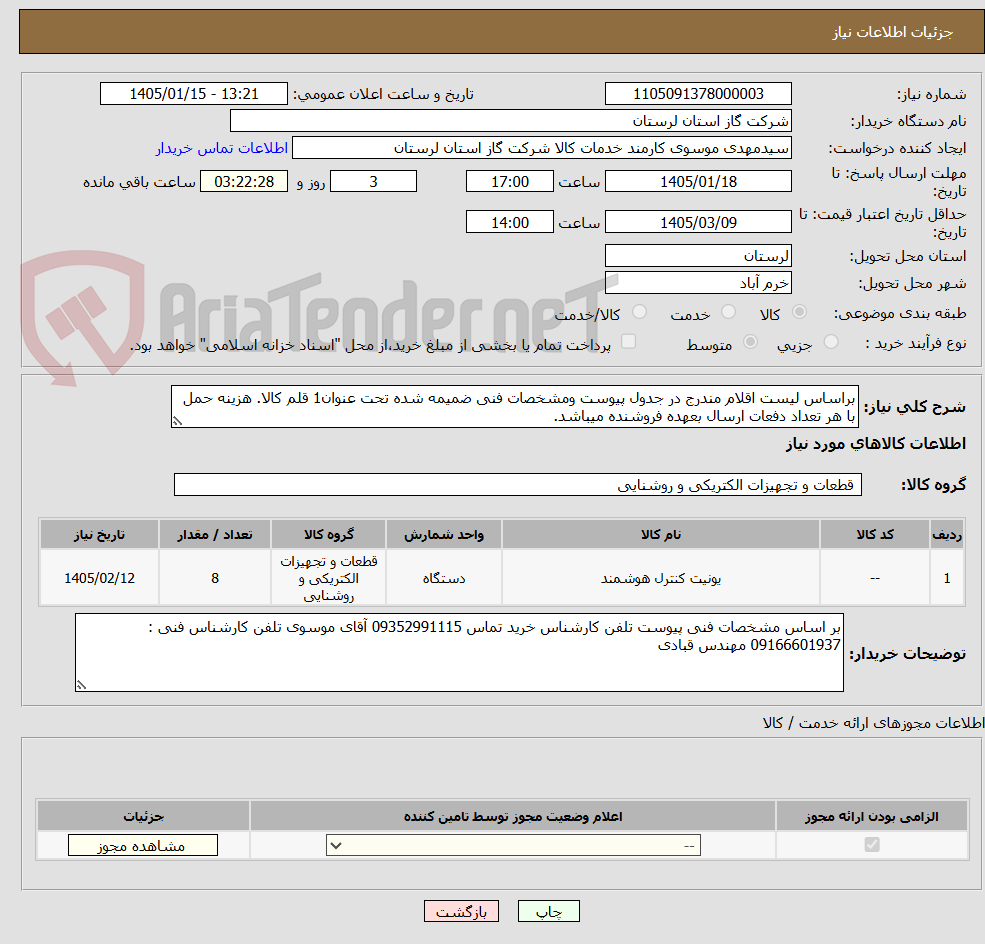 تصویر کوچک آگهی براساس لیست اقلام مندرج در جدول پیوست ومشخصات فنی ضمیمه شده تحت عنوان1 قلم کالا. هزینه حمل با هر تعداد دفعات ارسال بعهده فروشنده میباشد.