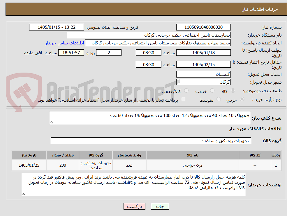 تصویر کوچک آگهی هموواگ 10 تعداد 40 عدد هموواگ 12 تعداد 100 عدد هموواگ14 تعداد 60 عدد