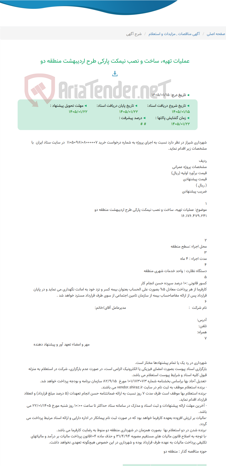 تصویر کوچک آگهی عملیات تهیه، ساخت و نصب نیمکت پارکی طرح اردیبهشت منطقه دو