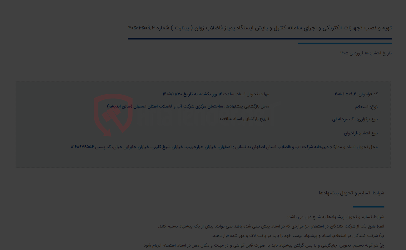 تصویر کوچک آگهی تهیه و نصب تجهیزات الکتریکی و اجرای سامانه کنترل و پایش ایستگاه پمپاژ فاضلاب زوان ( پینارت ) شماره 509.4-1-405