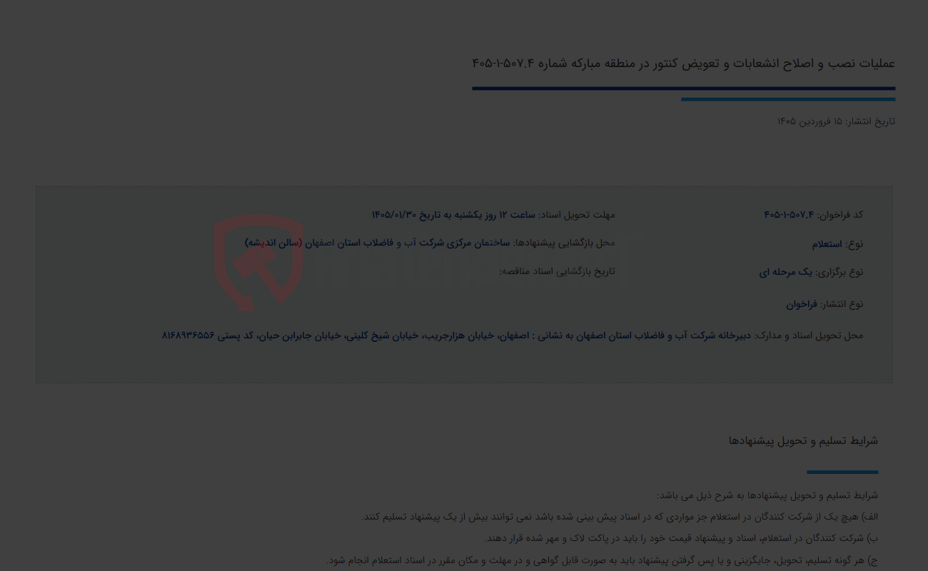 تصویر کوچک آگهی عملیات نصب و اصلاح انشعابات و تعویض کنتور در منطقه مبارکه شماره 507.4-1-405