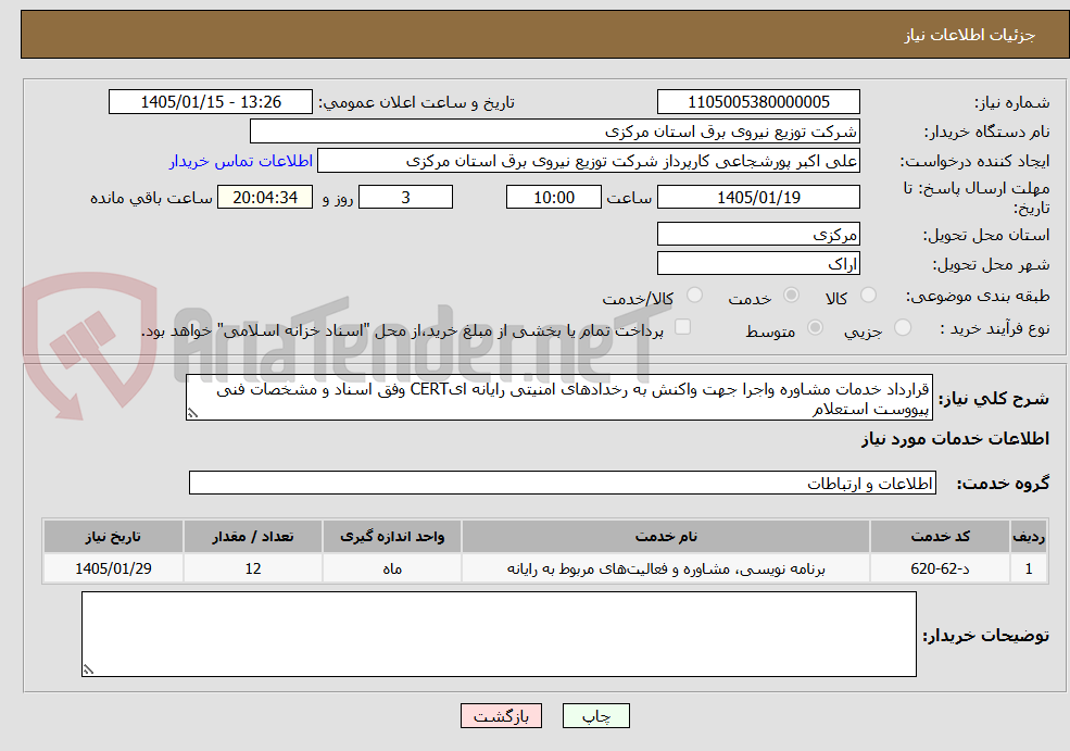 تصویر کوچک آگهی قرارداد خدمات مشاوره واجرا جهت واکنش به رخدادهای امنیتی رایانه ایCERT وفق اسناد و مشخصات فنی پیووست استعلام