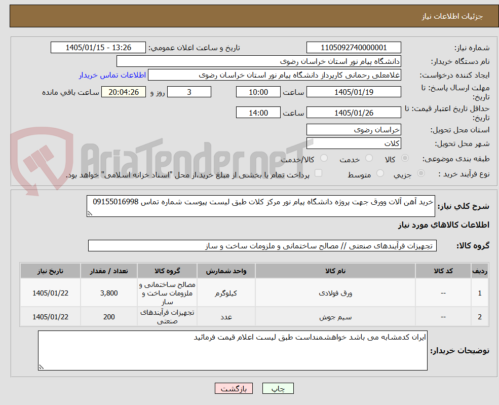 تصویر کوچک آگهی خرید آهن آلات وورق جهت پروژه دانشگاه پیام نور مرکز کلات طبق لیست پیوست شماره تماس 09155016998
