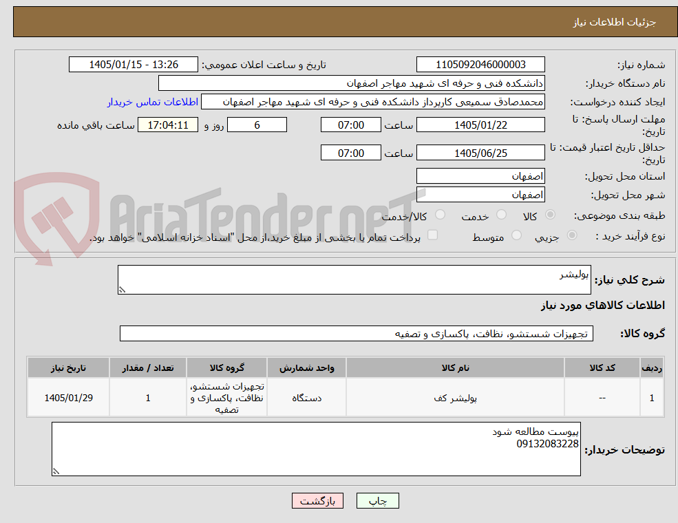 تصویر کوچک آگهی پولیشر