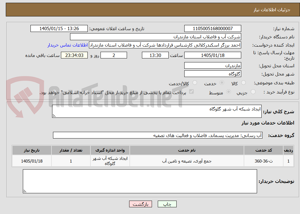 تصویر کوچک آگهی ایجاد شبکه آب شهر گلوگاه