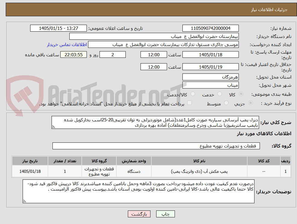 تصویر کوچک آگهی دیزل پمپ آبرسانی سیاربه صورت کامل1عدد(شامل موتوردیزلی به توان تقریبی20-25اسب بخارکوپل شده باپمپ سانتریفیوژبا شاسی وچرخ وسایرمتعلقات) آماده بهره برداری