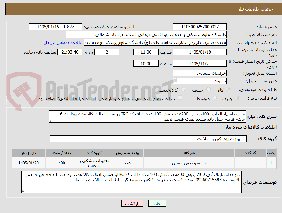 تصویر کوچک آگهی سوزن اسپاینال آبی 100نارنجی 200عدد بنفش 100 عدد دارای کد IRCبرچسب اصالت کالا مدت پرداخت 6 ماهه هزینه حمل بافروشنده نقدی قیمت نزنید