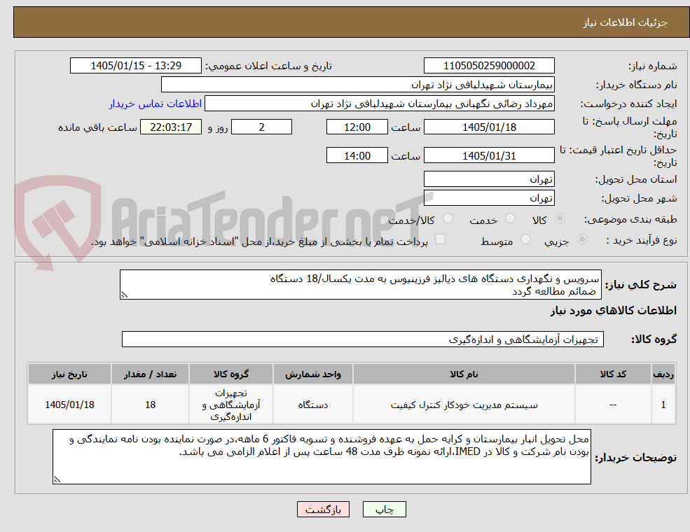 تصویر کوچک آگهی سرویس و نگهداری دستگاه های دیالیز فرزینیوس به مدت یکسال/18 دستگاه
 ضمائم مطالعه گردد