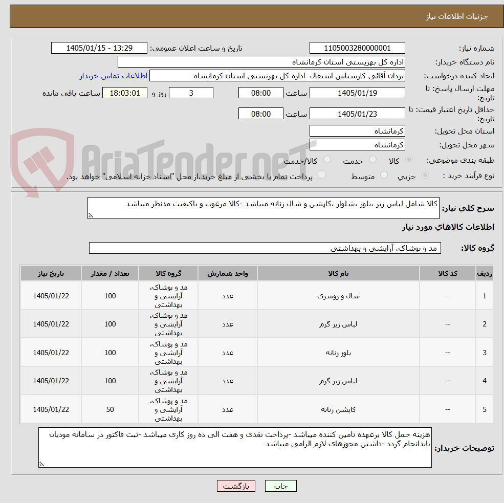 تصویر کوچک آگهی کالا شامل لباس زیر ،بلوز ،شلوار ،کاپشن و شال زنانه میباشد -کالا مرغوب و باکیفیت مدنظر میباشد 