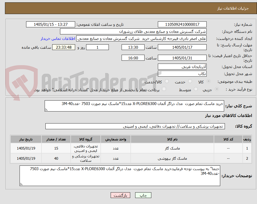 تصویر کوچک آگهی خرید ماسک تمام صورت مدل دراگر آلمان X-PLORE6300 عدد15*ماسک نیم صورت 7503 -عدد3M-40