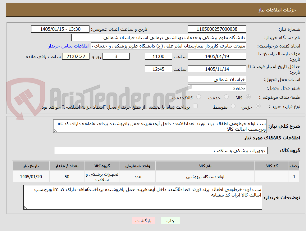 تصویر کوچک آگهی ست لوله خرطومی اطفال  برند تورن  تعداد50عدد داخل آیمدهزینه حمل بافروشنده پرداخت6ماهه دارای کد irc وبرچسب اصالت کالا 
