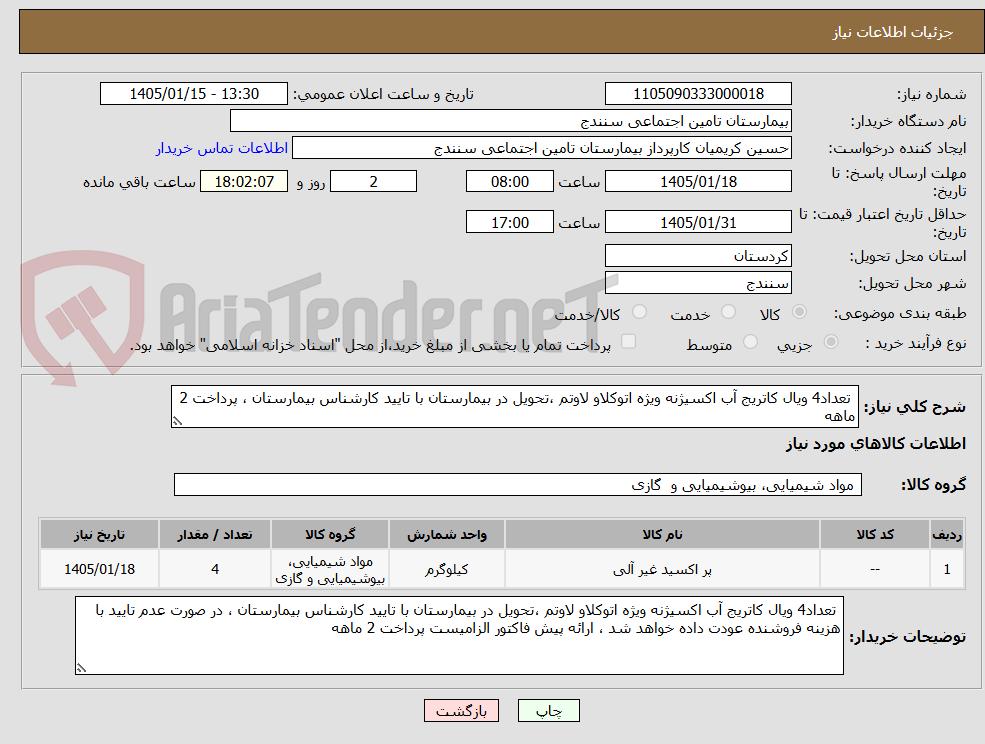 تصویر کوچک آگهی  تعداد4 ویال کاتریج آب اکسیژنه ویژه اتوکلاو لاوتم ،تحویل در بیمارستان با تایید کارشناس بیمارستان ، پرداخت 2 ماهه