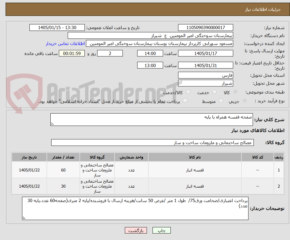 تصویر کوچک آگهی صفحه قفسه همراه با پایه