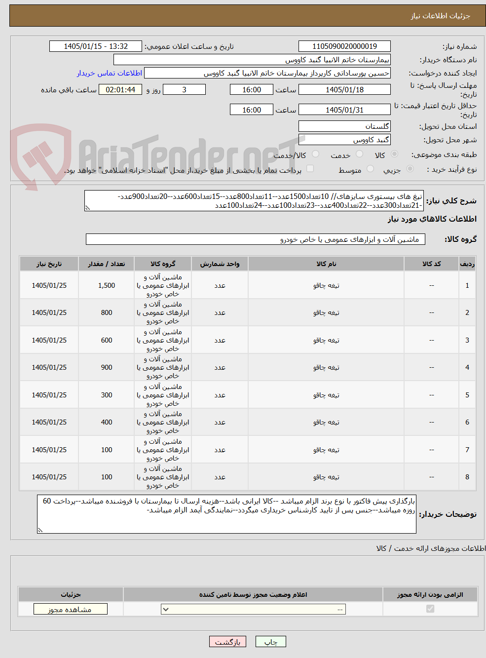 تصویر کوچک آگهی تیغ های بیستوری سایزهای// 10تعداد1500عدد--11تعداد800عدد--15تعداد600عدد--20تعداد900عدد--21تعداد300عدد--22تعداد400عدد--23تعداد100عدد--24تعداد100عدد