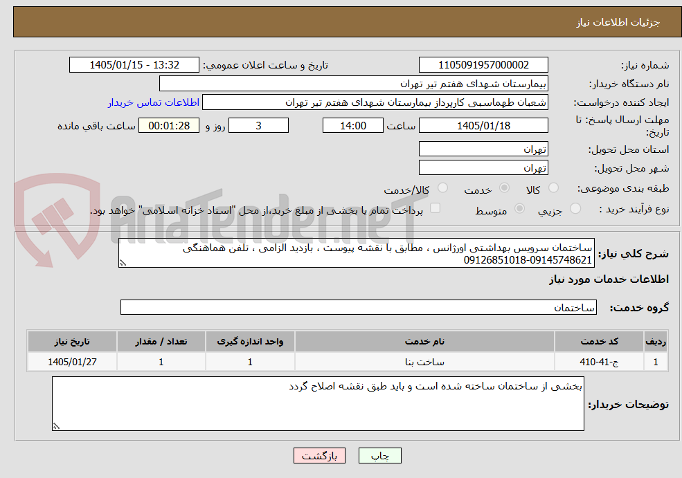 تصویر کوچک آگهی ساختمان سرویس بهداشتی اورژانس ، مطابق با نقشه پیوست ، بازدید الزامی ، تلفن هماهنگی  09145748621-09126851018
