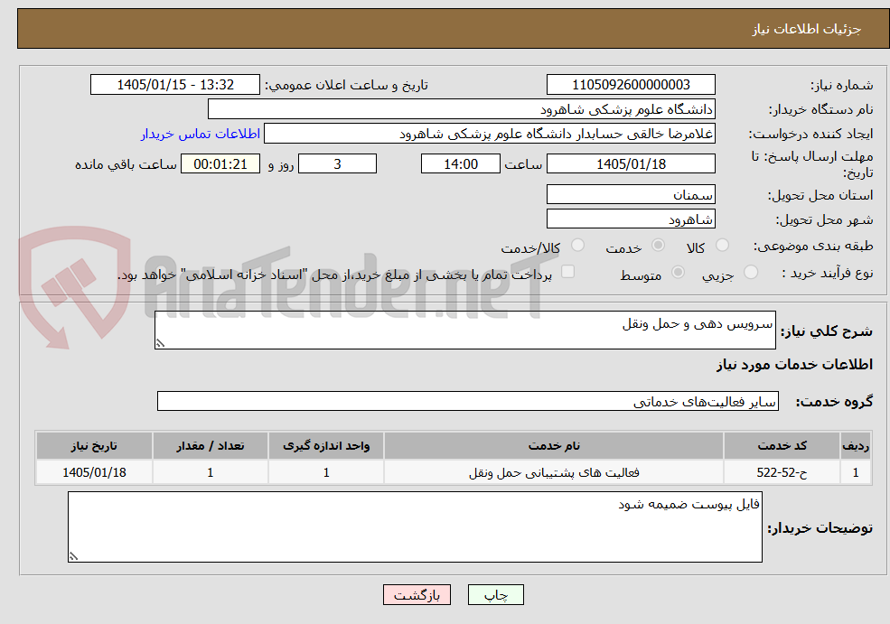 تصویر کوچک آگهی سرویس دهی و حمل ونقل 