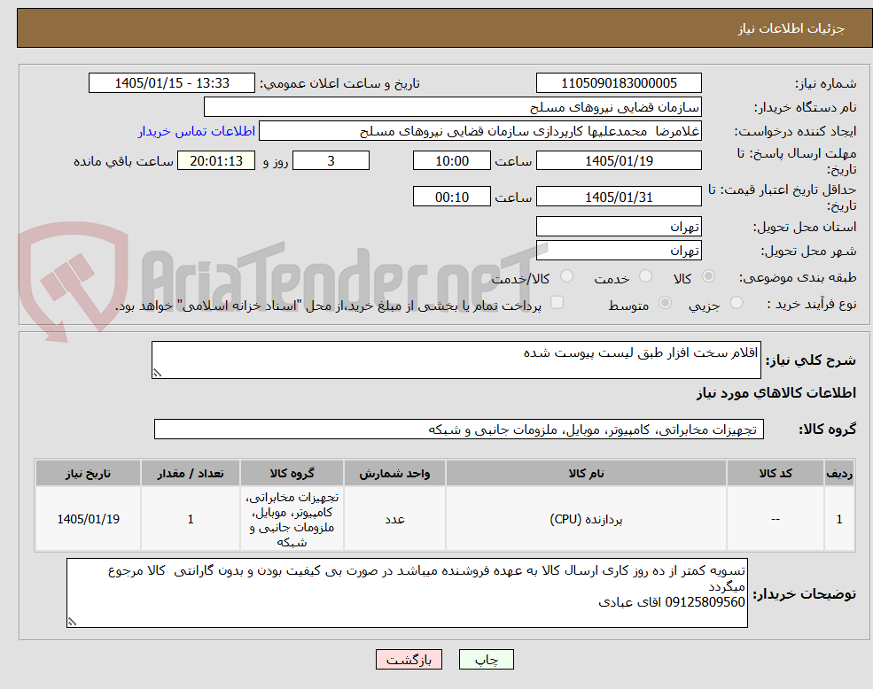 تصویر کوچک آگهی اقلام سخت افزار طبق لیست پیوست شده