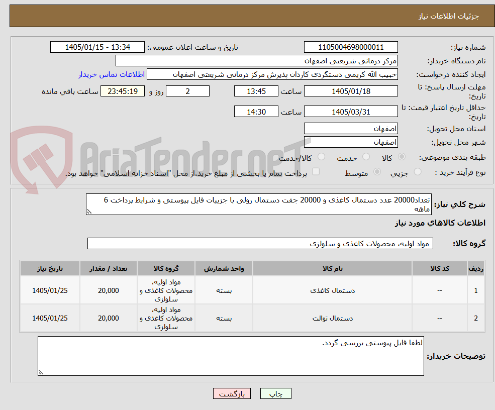 تصویر کوچک آگهی تعداد20000 عدد دستمال کاغذی و 20000 جفت دستمال رولی با جزییات فایل پیوستی و شرایط پرداخت 6 ماهه