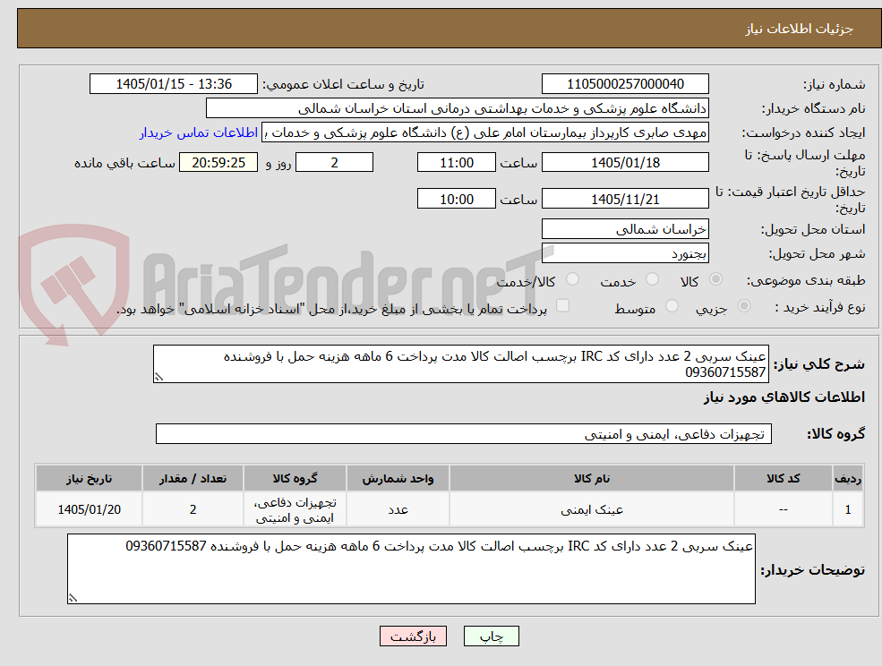 تصویر کوچک آگهی عینک سربی 2 عدد دارای کد IRC برچسب اصالت کالا مدت پرداخت 6 ماهه هزینه حمل با فروشنده 09360715587