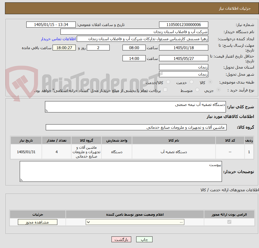 تصویر کوچک آگهی دستگاه تصفیه آب نیمه صنعتی