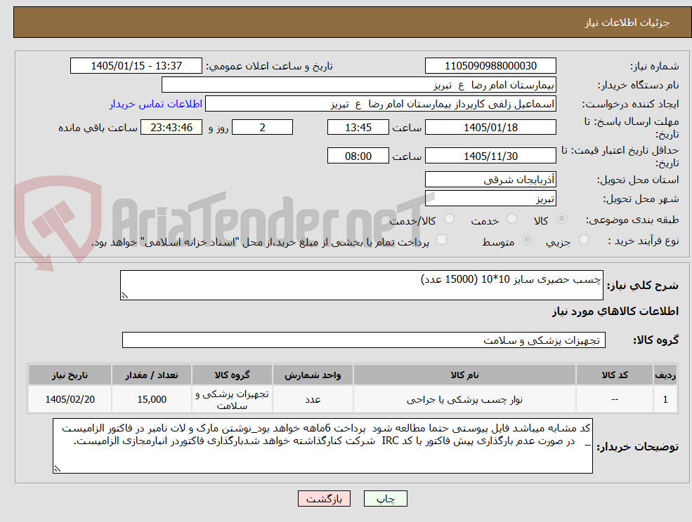 تصویر کوچک آگهی چسب حصیری سایز 10*10 (15000 عدد)