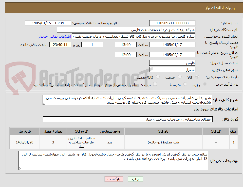 تصویر کوچک آگهی شیر پدالی علم بلند مخصوص سینک شستشوی آندوسکوپی - ایران کد مشابه-اقلام درخواستی پیوست می باشد-اولویت استانی- پیش فاکتور پیوست گردد-مبلغ کل نوشته شود