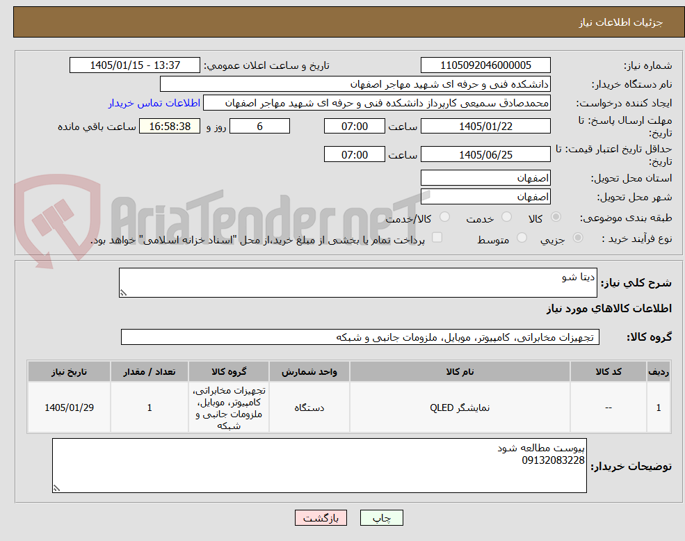تصویر کوچک آگهی دیتا شو