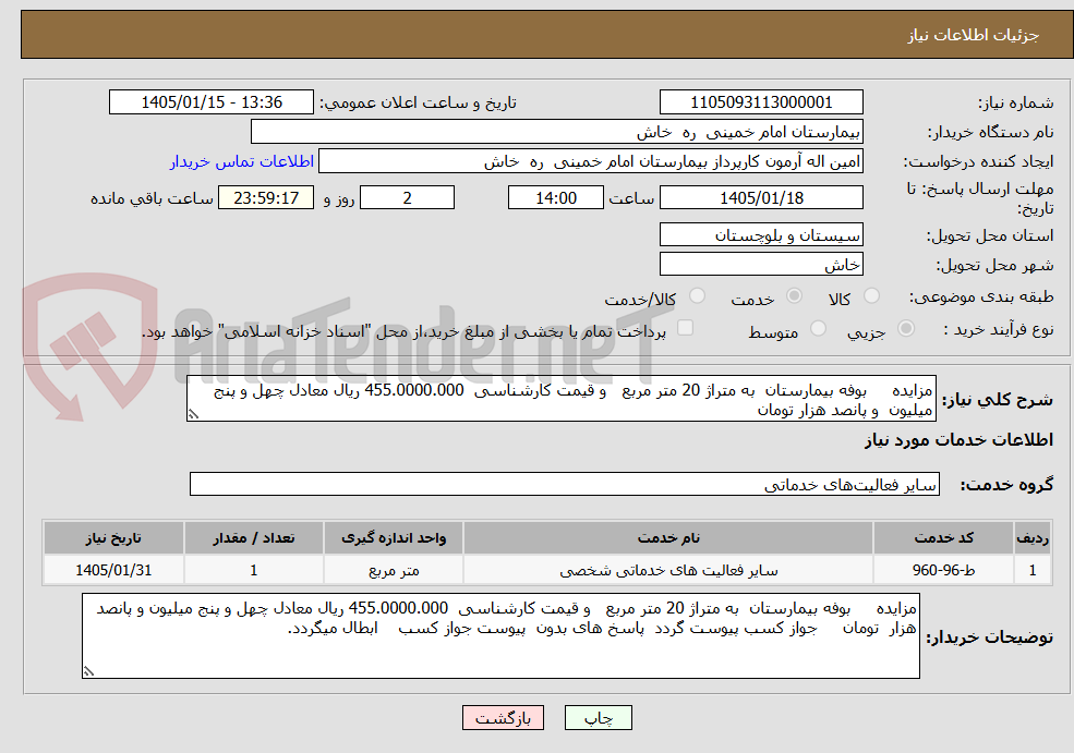 تصویر کوچک آگهی مزایده     بوفه بیمارستان  به متراژ 20 متر مربع   و قیمت کارشناسی  455.0000.000 ریال معادل چهل و پنج میلیون  و پانصد هزار تومان      