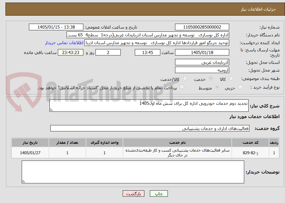 تصویر کوچک آگهی تجدید دوم خدمات خودرویی اداره کل برای شش ماه اول1405