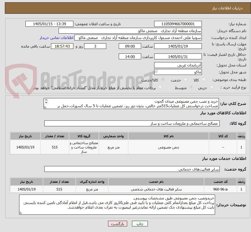 تصویر کوچک آگهی خرید و نصب چمن مصنوعی میدان گجوت 
مساحت درخواستی کل عملیات515متر خالص، بدون دور ریز، تضمین عملیات تا 5 سال کسورات،حمل بر عهده تامین کننده است